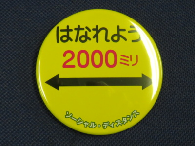はなれよう2000ミリ缶バッジ