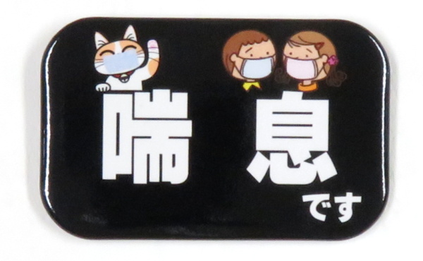 喘息です缶バッジ、44ｘ70ミリの角丸長方形