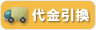 代金引換 代金引換