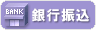 銀行振込 銀行振込